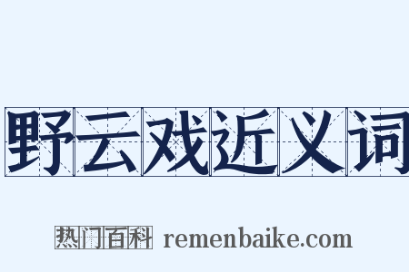 野云戏近义词是什么意思的图片